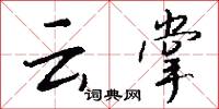 餉乾的意思_餉乾的解釋_國語詞典