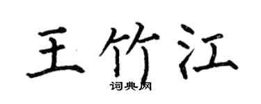 何伯昌王竹江楷書個性簽名怎么寫