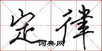 駱恆光定律行書怎么寫