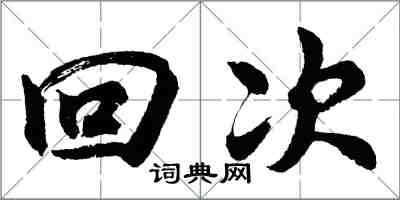 胡問遂回次行書怎么寫