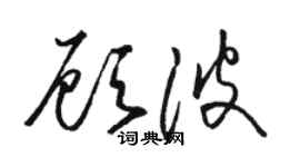 駱恆光顧波草書個性簽名怎么寫