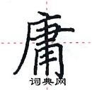 田英章寫的硬筆楷書庸