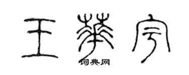 陳聲遠王華宇篆書個性簽名怎么寫