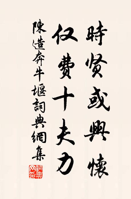 講道污隆無巨細，語時興替有初終 詩詞名句