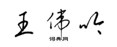 梁錦英王偉吟草書個性簽名怎么寫