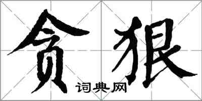 翁闓運貪狠楷書怎么寫