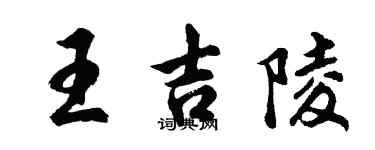 胡問遂王吉陵行書個性簽名怎么寫