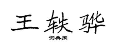 袁強王軼驊楷書個性簽名怎么寫
