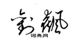 梁錦英劉飆草書個性簽名怎么寫