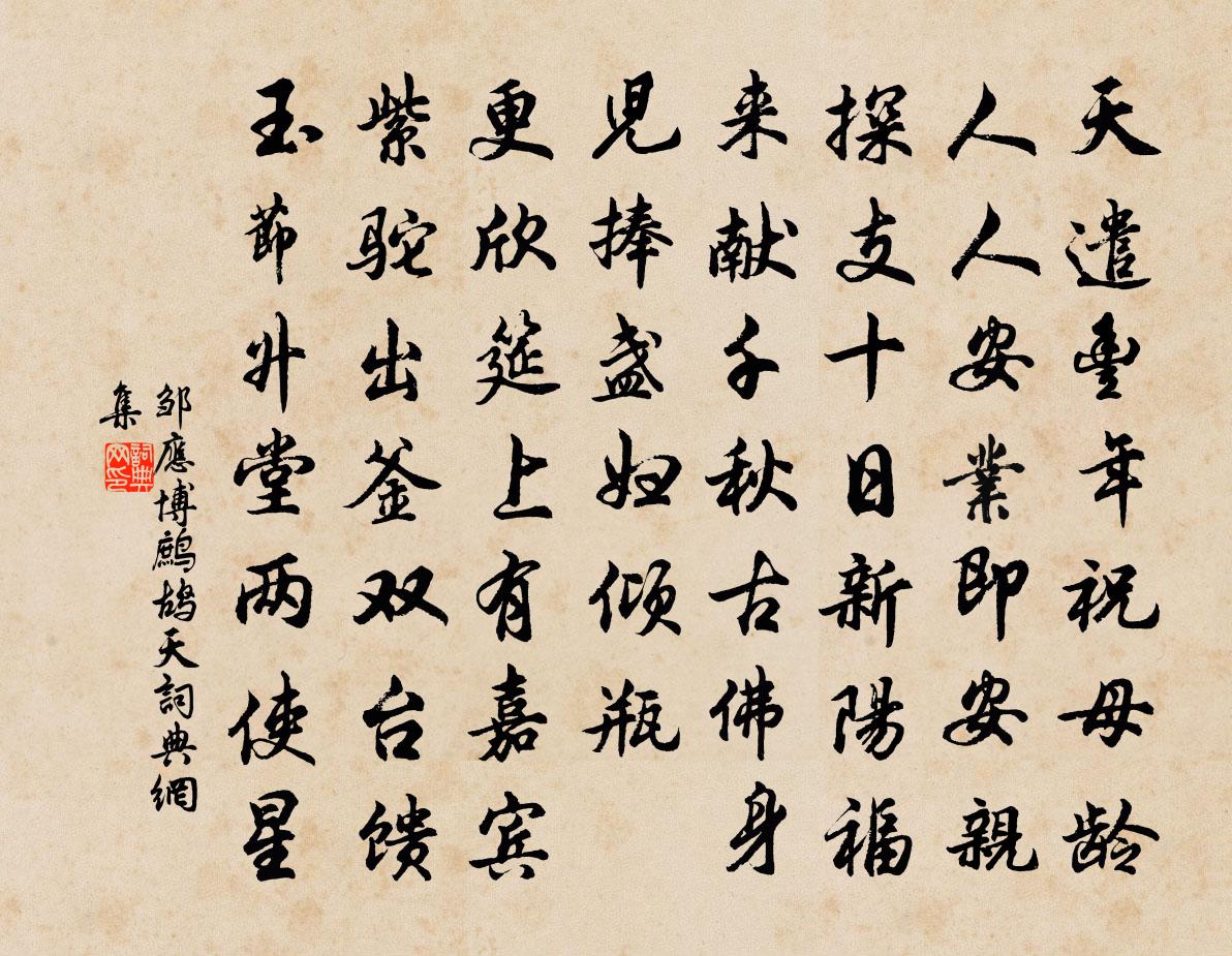 鄒應博鷓鴣天書法作品欣賞