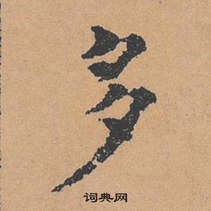 褚遂良倪寬贊中多的寫法