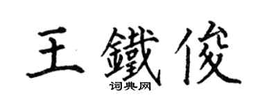 何伯昌王鐵俊楷書個性簽名怎么寫