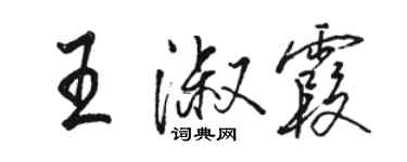 駱恆光王淑霞行書個性簽名怎么寫