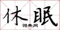 周炳元休眠楷書怎么寫