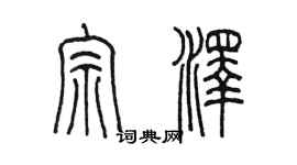 陳墨宗澤篆書個性簽名怎么寫