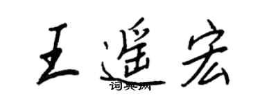 王正良王遙宏行書個性簽名怎么寫