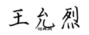 何伯昌王允烈楷書個性簽名怎么寫