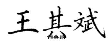 丁謙王其斌楷書個性簽名怎么寫