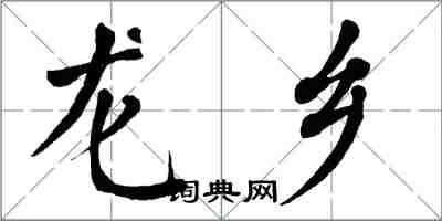 翁闓運龍鄉楷書怎么寫