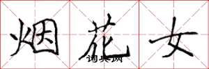侯登峰煙花女楷書怎么寫