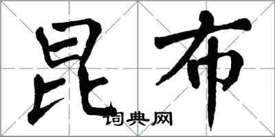 翁闓運昆布楷書怎么寫