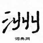 駱恆光寫的硬筆隸書洲