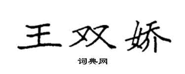 袁強王雙嬌楷書個性簽名怎么寫