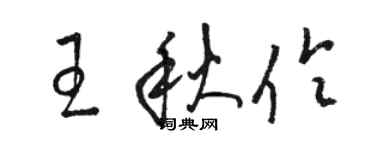 駱恆光王秋伶草書個性簽名怎么寫