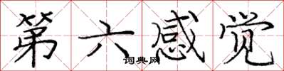 龐中華第六感覺楷書怎么寫