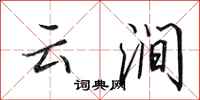 田英章雲澗行書怎么寫