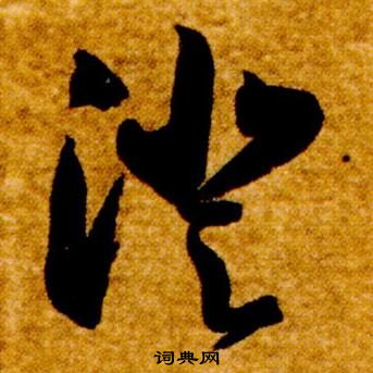 智永真草千字文中澄的寫法