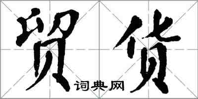 翁闓運貿貨楷書怎么寫