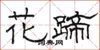 駱恆光花蹄隸書怎么寫