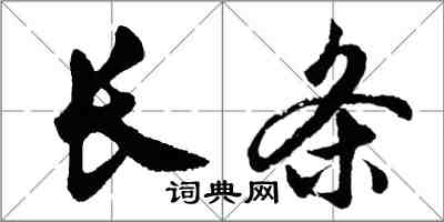 胡問遂長條行書怎么寫