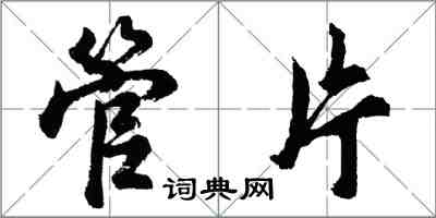 胡問遂管片行書怎么寫