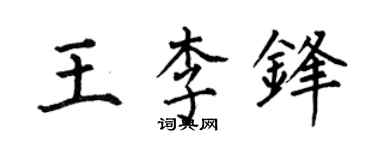 何伯昌王李鋒楷書個性簽名怎么寫