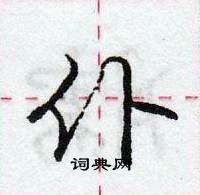 龐中華寫的硬筆行書仆