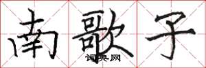 駱恆光南歌子楷書怎么寫