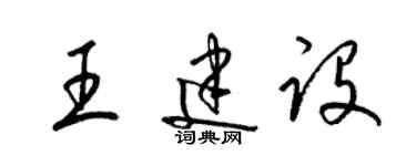 梁錦英王建設草書個性簽名怎么寫