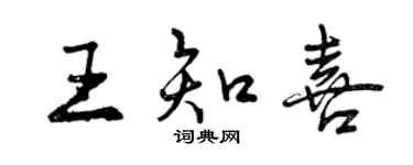 曾慶福王知喜行書個性簽名怎么寫