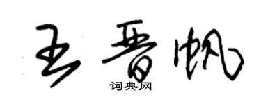 朱錫榮王晉帆草書個性簽名怎么寫