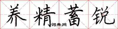 荊霄鵬養精蓄銳楷書怎么寫