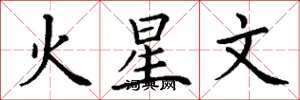 丁謙火星文楷書怎么寫