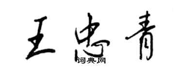 王正良王忠青行書個性簽名怎么寫