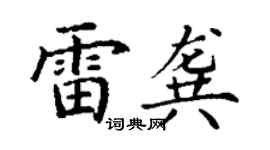 丁謙雷龔楷書個性簽名怎么寫