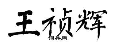 翁闓運王禎輝楷書個性簽名怎么寫