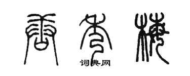 陳墨唐秀梅篆書個性簽名怎么寫