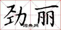 丁謙勁麗楷書怎么寫