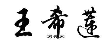 胡問遂王希蓮行書個性簽名怎么寫