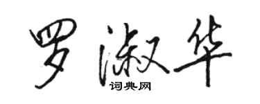 駱恆光羅淑華行書個性簽名怎么寫